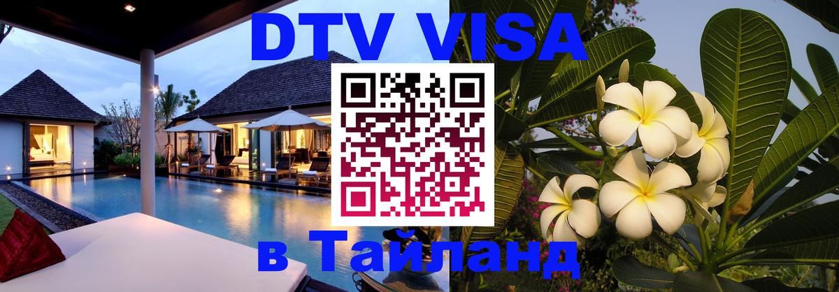 Как сделать DTV визу в Тайланд Сараево 