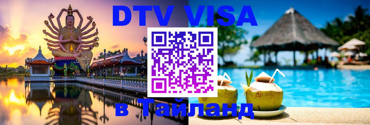 DTV Visa Thailand — прайс и условия, виза без дополнительных документов - 20.11.2025 