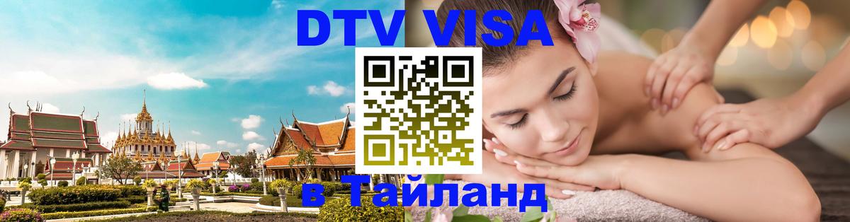 ДТВ виза в Таиланд 