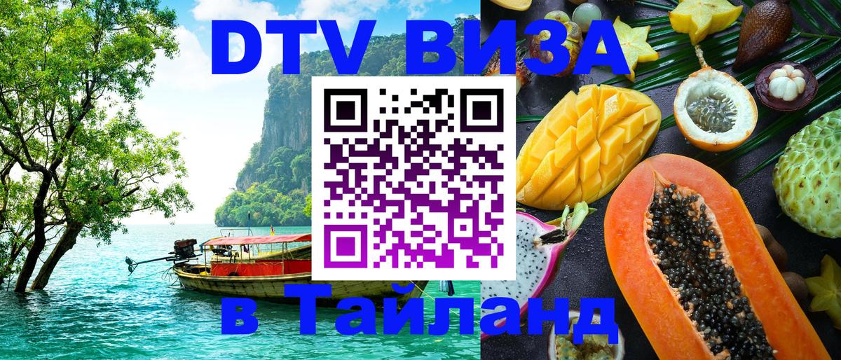 DTV Visa Thailand — прайс и условия, виза без дополнительных документов - Сараево  06.10.2025 